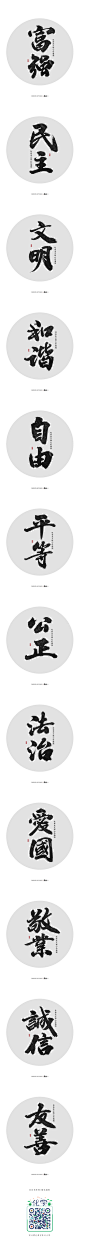 斯科-24字社会主义核心价值观-字体传奇网-中国首个字体品牌设计师交流网