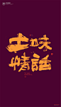 黄陵野鹤|书法|书法字体| 中国风|H5|海报|创意|白墨广告|字体设计|海报|创意|设计|版式设计|土味情话
