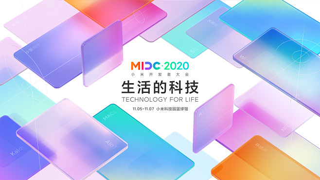 第四届小米开发者大会MIDC