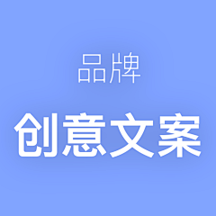 SHIYUSHIWEN采集到品牌-创意文案