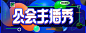 公会主播房-banner_T2020810 #率叶插件，让花瓣网更好用_http://ly.jiuxihuan.net/?yqr=11187165#