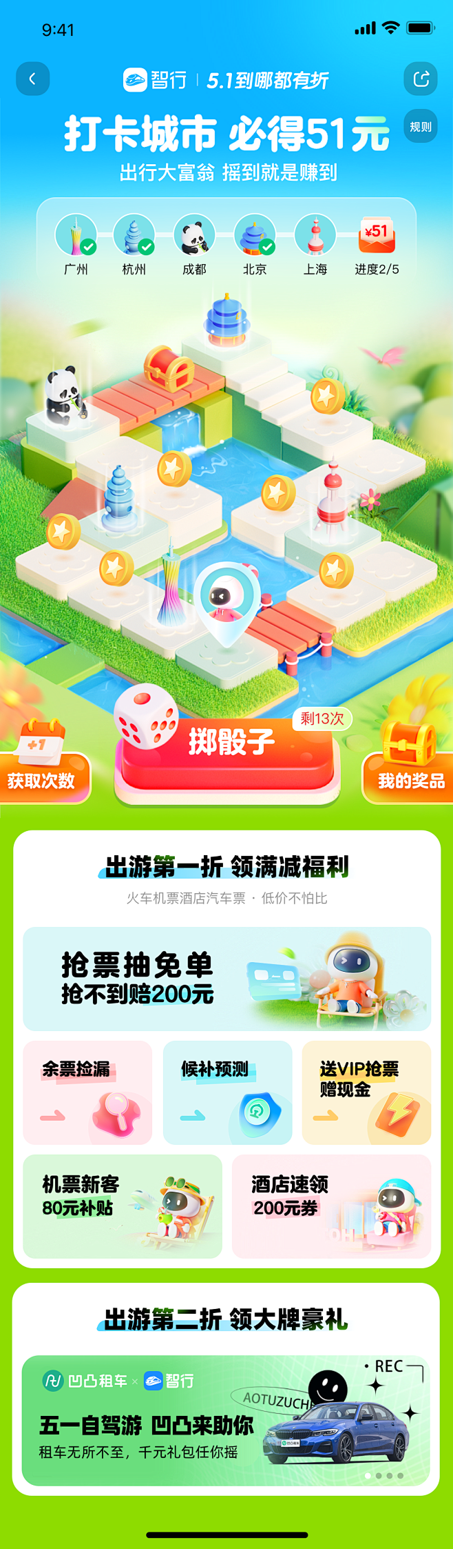 五一 出游  打卡城市 旅行 大富翁 互...