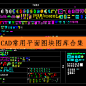 CAD室内设计常用平面图块图库合集