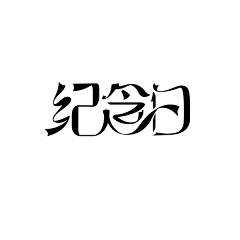 糖稀采集到字体设计