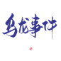 #乌龙事件#关注可商可用，禁拆偏旁拼字拼logo/更多字素可购买字素群，字素上不封顶