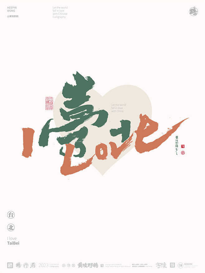 黄陵野鹤-合体字-LOVE百城计划-台北
