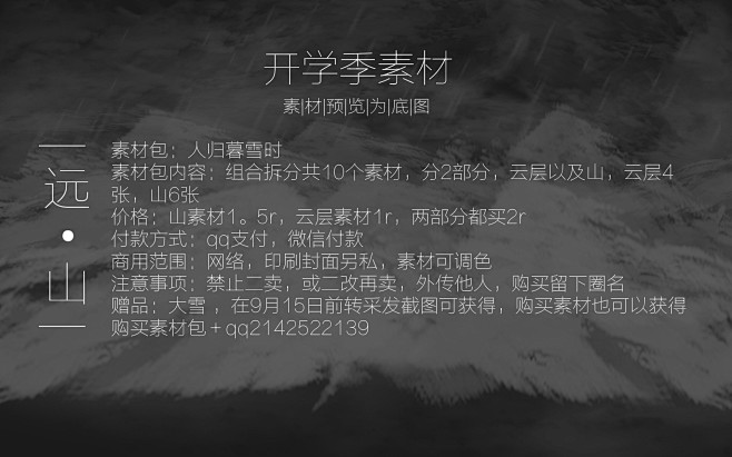 【开学季素材】
素材包：人归暮雪时
素材...