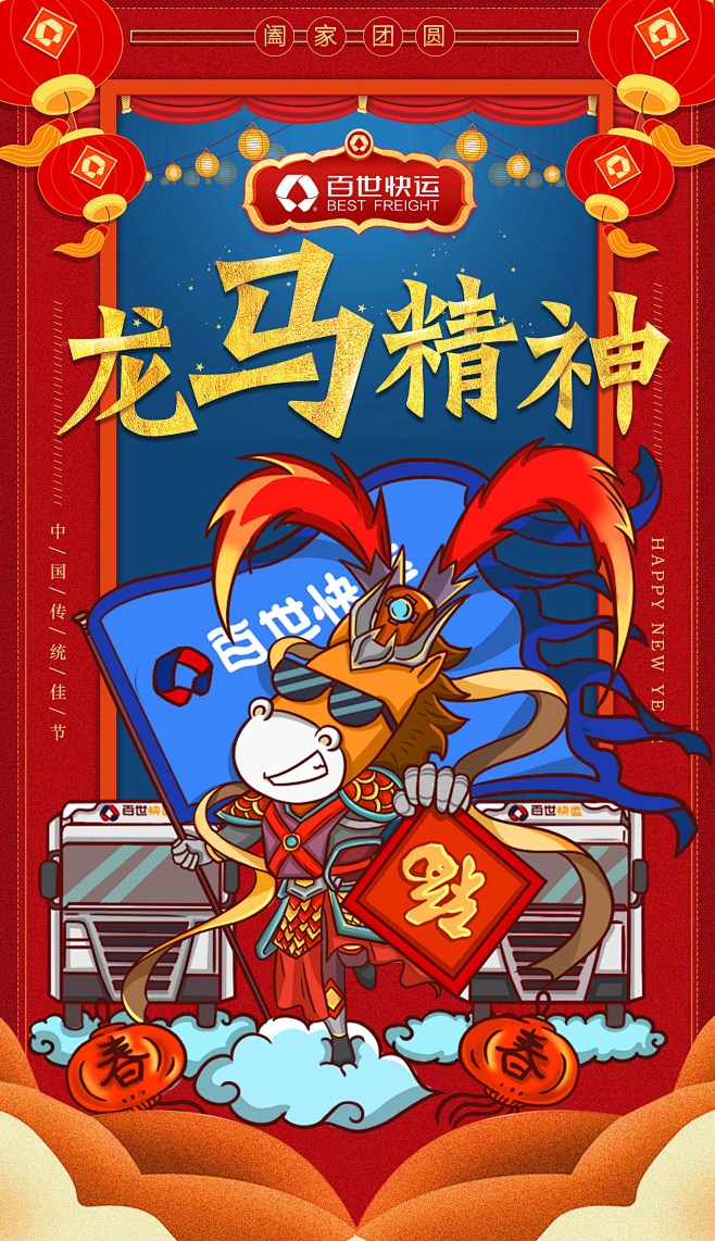 2018百世新年 运仔