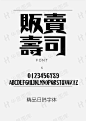 日韩字体J043-日本昭和体下载