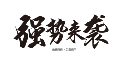 紫叶zz采集到s-书法字