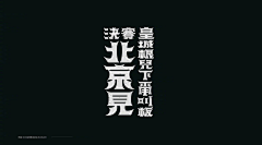 下~站采集到字体