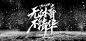 ◉◉【微信公众号：xinwei-1991】⇦了解更多。◉◉  微博@辛未设计    整理分享  。字体设计中文字体设计 (9).jpg