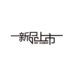 陈子玲2008采集到字体设计