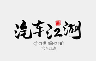 汽车江湖书法字体设计作品——字体中国