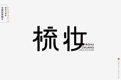 仓颉字方字体设计采集到【分裂症】字体设计