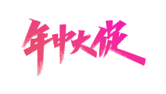 火坑守护神采集到字体设计