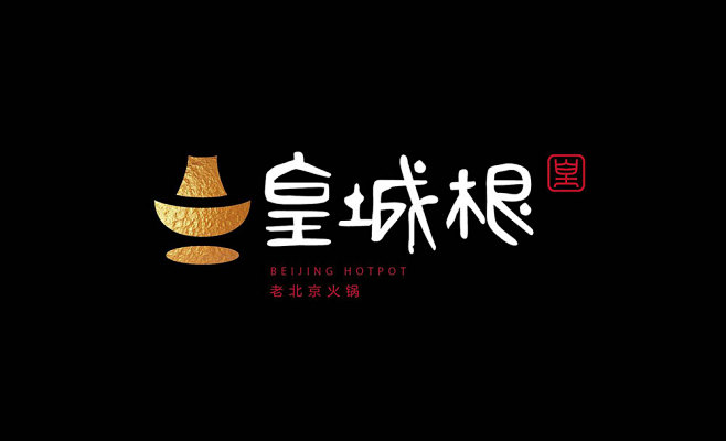 皇城根老北京火锅logo设计