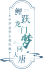 《剑网3》中华美学引领风潮 鲤跃龙门梦回大唐