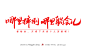 土味毒鸡汤-字体传奇网-中国首个字体品牌设计师交流网