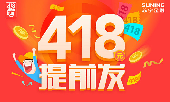 418元提前发 一起来赚