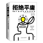 拒绝平庸：100个市场营销案例（广告人的案头书，比肩《文案圣经》《一个广告人的自白》）
100家公司的创意策略，100个市场营销成功案例！电视、广告、网络、海报、社交、媒体、营销、户外、印刷、手机应用…