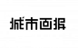 【日本平面设计图集下载】宣传海报排版/字体logo标志网页包装设计