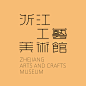 浙江工艺美术馆 : logo与字体设计