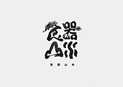 瑜/tx采集到字体