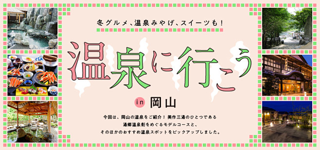 冬グルメ、温泉みやげ、スイーツも！温泉に...