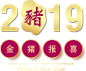 2019主题字传统PNG免扣素材