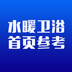 恣意放肆的青春采集到水暖卫浴