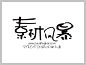 叶根友圆趣卡通字体下载http://www.sucaifengbao.com/fonts/yegenyouzitixiazai/