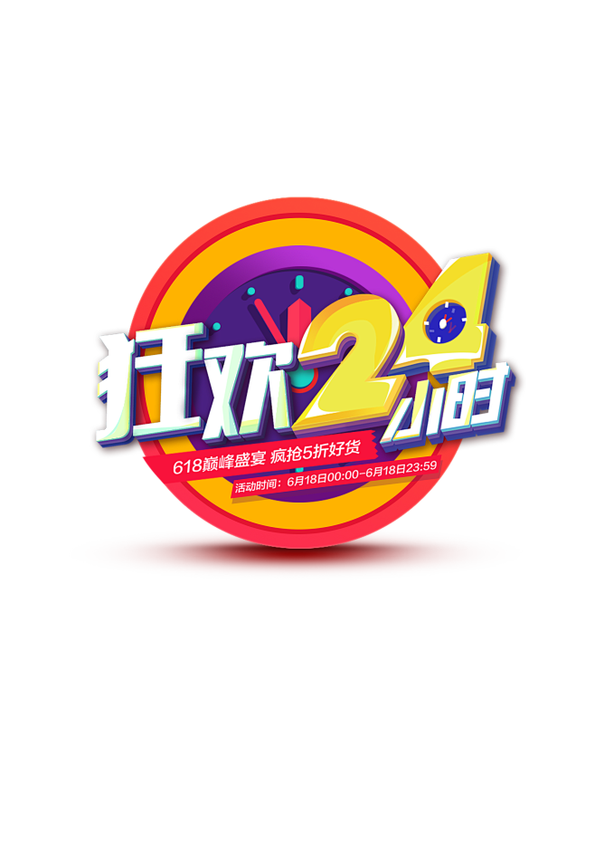 狂欢24小时PNG