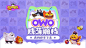 欧呜欧（OWO）9月13日全球同步首发，贱萌搭档需要你的帮助|欧呜欧（OWO）