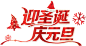 圣诞元旦艺术字体海报字体设计免抠png透明素材迎圣诞庆元旦