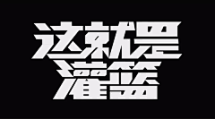 琴酒小筑采集到| 字体设计 |