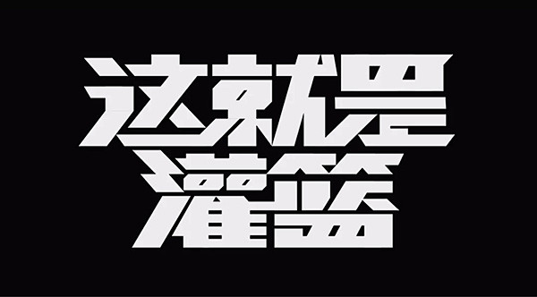 综艺节目logo设计，看完你也会做-字体...