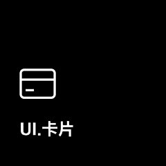 想用的昵称被人用了采集到UI.卡片