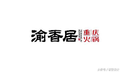 奇帝迹斯采集到logo设计