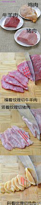 美食菜谱 【肉类应该怎么切】1）牛羊肉要逆着肉的…