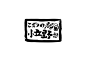 日式串燒料理店「小立野串燒酒場」標誌形象設計