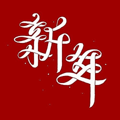 by见青山采集到字体 / 字形