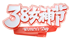 6eFIlrdJ采集到关于哪些38女神节