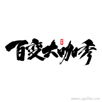 百变大咖秀书法字体设计
www.logo...