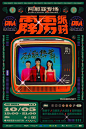 太阳与铁、霹雳派对、艾莫牛乳 | 中国海报设计Vol.74 : 最新华文海报来了！