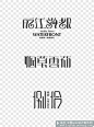 百度图片搜索_中文字体设计欣赏的搜索结果