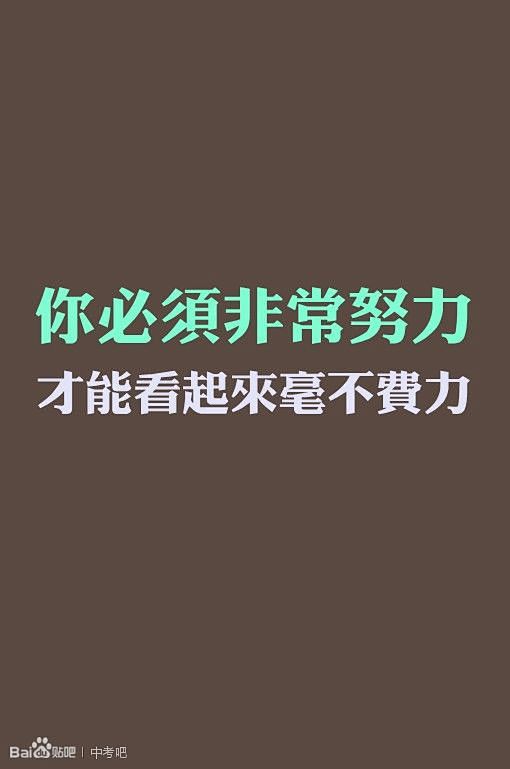 正能量励志【图片】——无法荒废的青春_中...