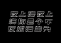 对话框字体／speech bubble font :  中华文明是很独特的文明，尤其文字最为独特的。中国自古就有“书画同源”一说，最早的文字来源就是图画，一次偶然发现漫画里面，人物之间交流是对话框图形，和我们生活中手机和一些网络聊天工具，彼此聊天的时候都出现了对话框这个图形，由此给我灵感联想到了汉字，我尝试把对话框这图形提炼出来跟我们的汉字笔画巧妙的结合。这次探索希望给汉字更多更独特的可能性。历时五年不断修改总共做出来三百多个字包括英文。 Chinese civilization is unique ci