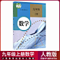 部编版2019新版初中9九年级上册数学书人教版课本教材教科书人民教育出版社RJ初3三上册数学教材教科书九上数学九年级上册数学课本-tmall.com天猫