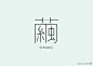台湾四口田設計工作室的字体设计｜Neil Tien design studio TAIWAN @最美字体